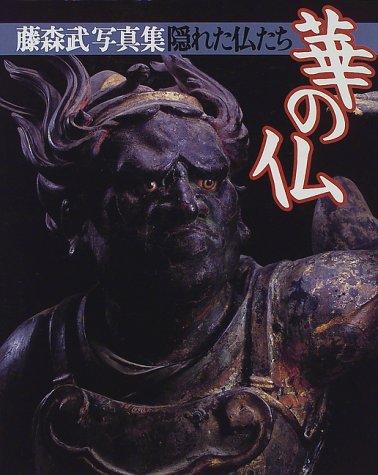 隠れた仏たち-華の仏: 藤森武写真集 | 藤森 武, 田中 惠 |本 | 通販