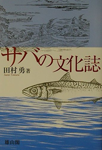 サバの文化誌