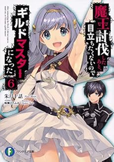 魔王討伐したあと 目立ちたくないのでギルドマスターになった6 感想 レビュー 試し読み 読書メーター