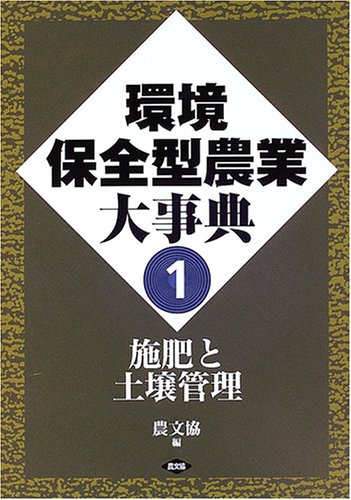 環境保全型農業大事典 (1) | 農山漁村文化協会 |本 | 通販 | Amazon