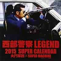 西部警察・ポスター・2013年カレンダー特大サイズ・縦73センチ横51:5センチ 西部警察・ポスター・2013年カレンダー特大サイズ・縦73センチ横