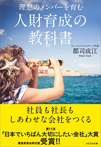 理想のメンバーを育む 人財育成の教科書