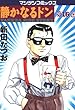 セール中のKindle本2：静かなるドン16