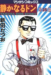 静かなるドン16