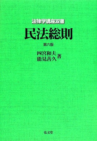 民法総則 (法律学講座双書)の詳細を見る