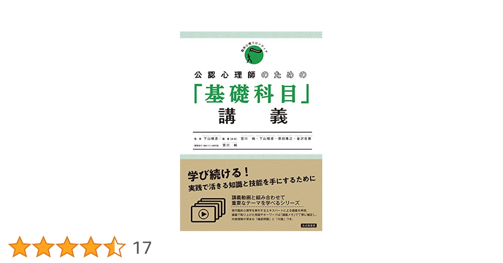 公認心理師のための「基礎科目」講義 (臨床心理フロンティア