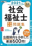 福祉教科書 社会福祉士 完全合格問題集 2021年版 福祉教科書 社会福祉士 完全合格問題集 2021年版