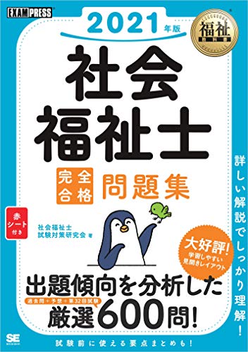 福祉教科書 社会福祉士 完全合格問題集 2021年版 福祉教科書 社会福祉士 完全合格問題集 2021年版