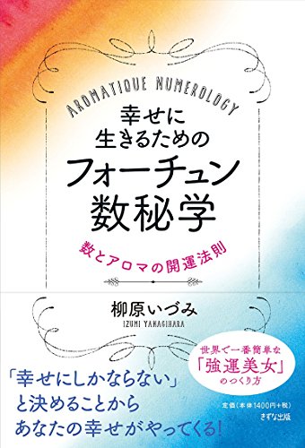 楽天 無料電子書籍 幸せに生きるためのフォーチュン数秘学 バイ