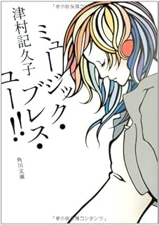ミュージック・ブレス・ユー！！ (角川文庫)