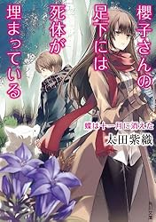 櫻子さんの足下には死体が埋まっている　蝶は十一月に消えた (角川文庫)