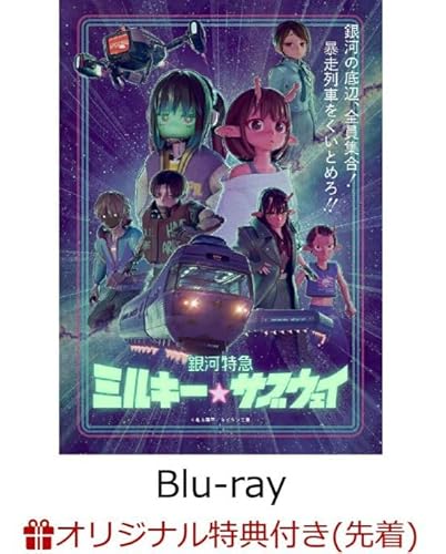 【店舗限定特典つき】 銀河特急 ミルキー☆サブウェイ(特装限定版)【Blu-ray】(アカネ＆カナタ描き下ろしアクリルスタンド付き)のサムネイル