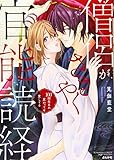 僧侶がささやく官能読経 100回生まれ変わっても愛してる