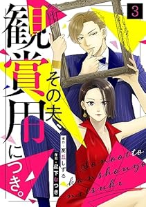 その夫、観賞用につき。(3) (コイパレ)