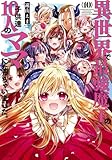 異世界で最強魔王の子供達10人のママになっちゃいました。 コミック 1-10巻セット