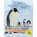 絶景に生きるペンギンたちの図鑑