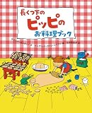 長くつ下のピッピのお料理ブック