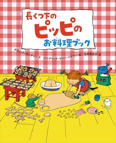 長くつ下のピッピのお料理ブック