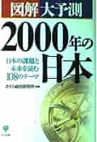 【中古】 図解大予測２０００年の日本 日本の課題と未来を読む１０８のテーマ/かんき出版/さくら総合研究所 Amazon.co.jp: 図解大予測2000年の日本: 日本の課題と未来を読む