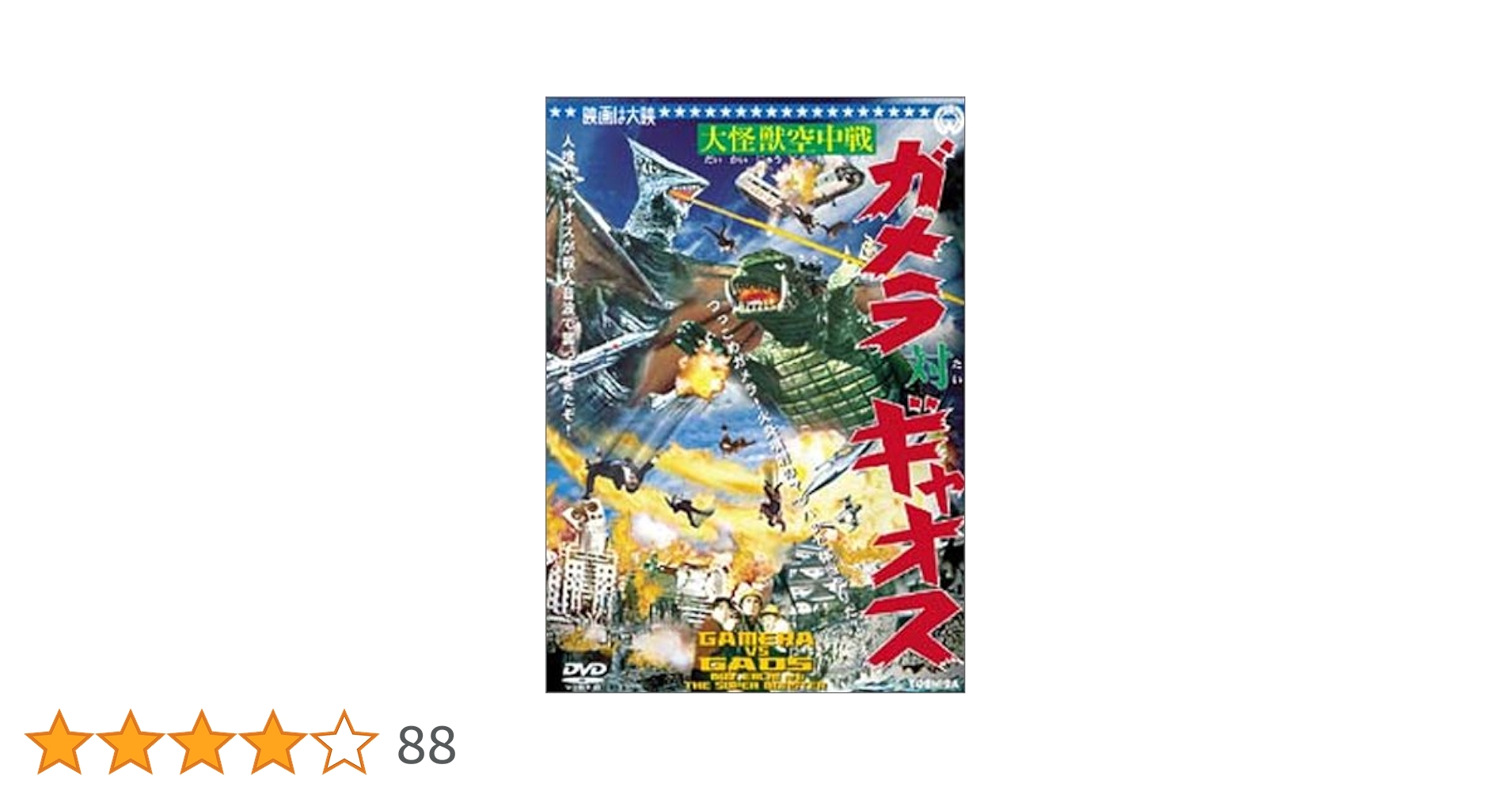 Amazon.co.jp: 大怪獣空中戦 ガメラ対ギャオス [DVD] : 特撮(映像