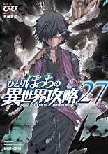 ひとりぼっちの異世界攻略 27巻の表紙