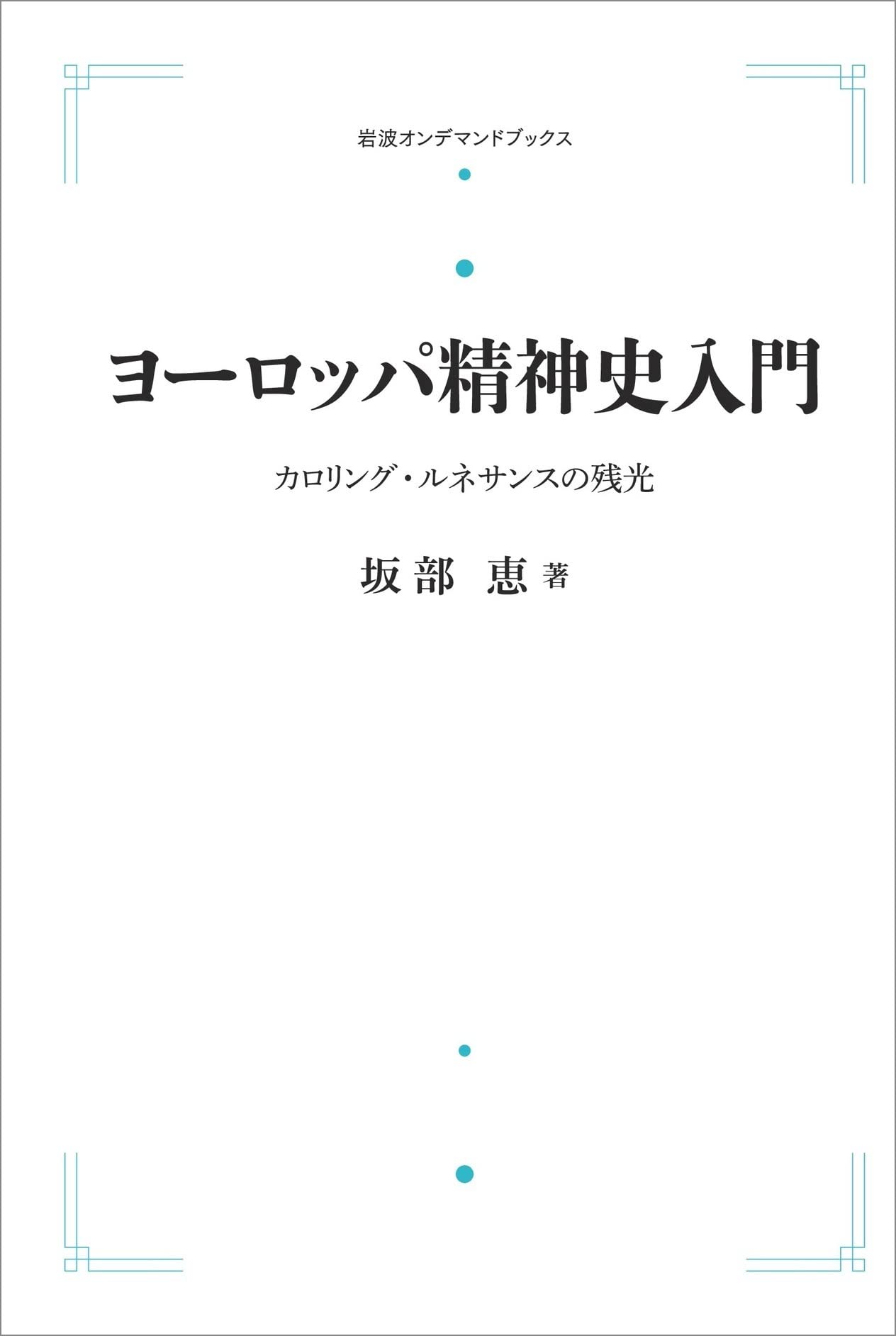 坂部恵集 ４/岩波書店/坂部恵（単行本） 坂部恵集 4 / 坂部 恵【著】 - 紀伊國屋書店ウェブストア