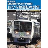 西武鉄道8000系（サステナ車両） 国分寺線運転席展望 [DVD]