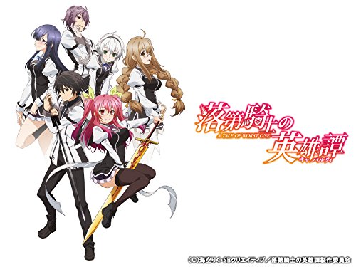 落第騎士の英雄譚