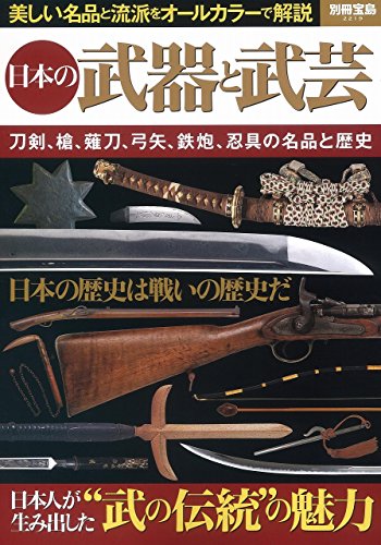日本の武器と武芸 (別冊宝島 2219)