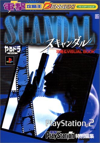 やるドラDVDスキャンダル攻略& visual book―プレイステーション2
