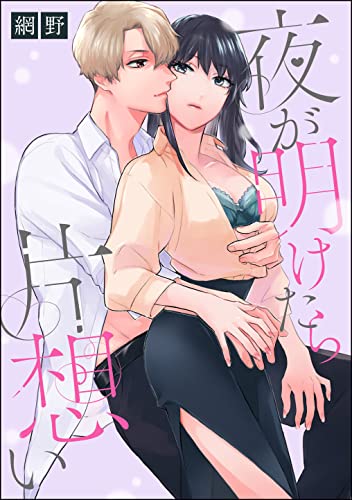 夜が明けたら片想い(単話版) (無敵恋愛S*girl)