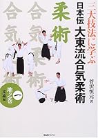 Daito Ryu Aikijujutsu Book 1 Jujutsu 4862201016 Book Cover