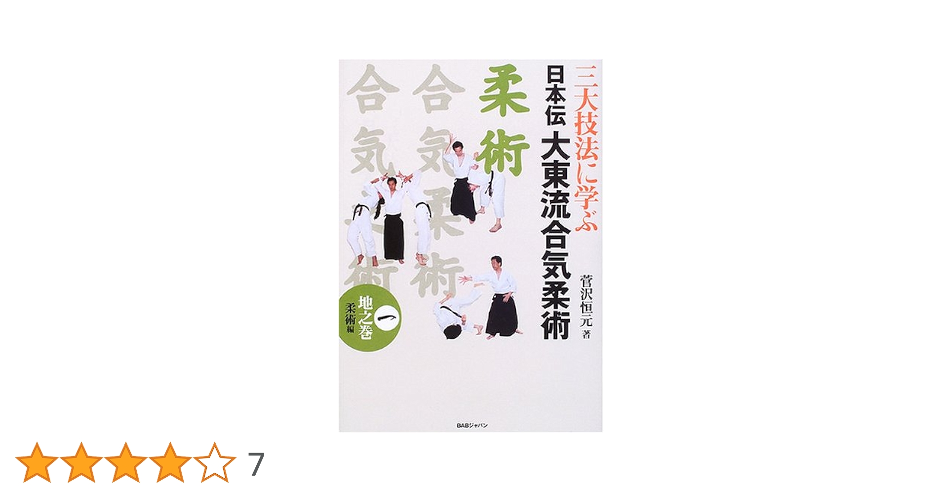 三大技法に学ぶ日本伝大東流合気柔術 1 地之巻 柔術編 | 菅沢 恒元 |本