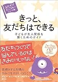 きっと、友だちはできる: 子どもが友人関係を築くためのガイド 〈おたすけモンスター〉シリーズ