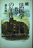 続・法医学教室の午後