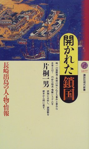 開かれた鎖国 長崎出島の人 物 情報 講談社現代新書 片桐 一男 本 通販 Amazon 開かれた鎖国 長崎出島の人 物 情報 講談社現代新書 片桐 一男 本 通販 Amazon