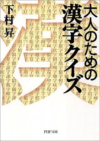 大人のための漢字クイズ (PHP文庫)