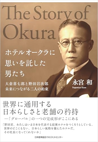 ホテルオークラに思いを託した男たち 大倉喜七郎と野田岩次郎 未来につながる二人の約束