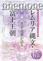 anemone(アネモネ)2024年6月号 | 埋もれた日本の歴史と高天原の