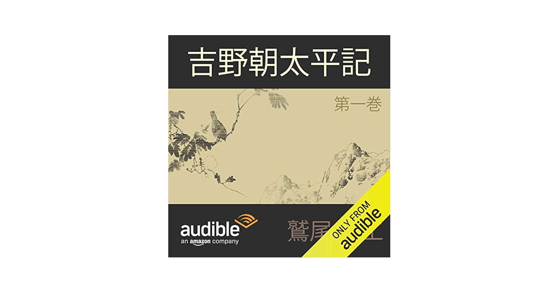 吉野朝太平記」 鷲尾雨工 全5巻揃 初版本・第二回直木賞受賞作