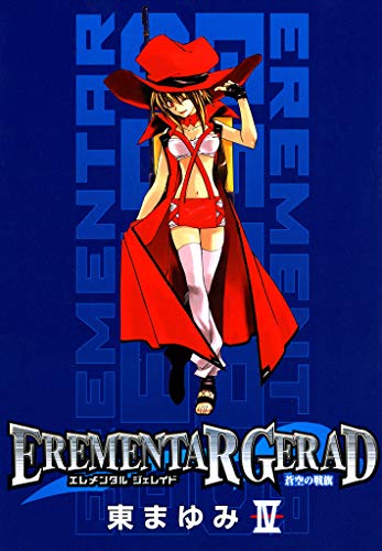 EREMENTAR GERAD -蒼空の戦旗- 4巻 EREMENTAR GERAD -蒼空の戦旗 