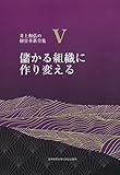儲かる組織に作り変える (井上和弘の経営革新全集 V)