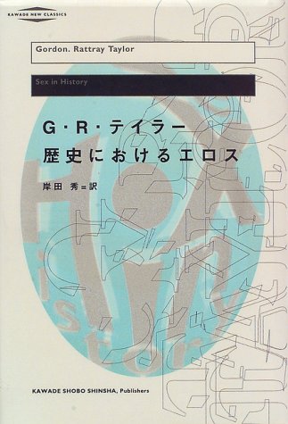歴史におけるエロス 改訂版新装 (河出・現代の名著)