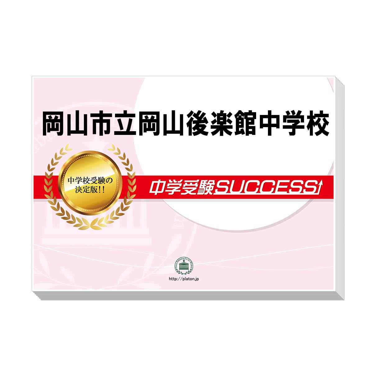 【未使用】中学受験サクセス　東洋英和女学院　合格レベル問題集　4-15 未使用】中学受験サクセス 東洋英和女学院 合格レベル問題集 4-15 未使用】
