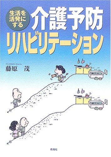 キンドル 無料電子書籍 生活を活発にする―介護予防リハビリテーション バイ