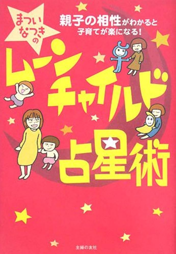 まついなつきのムーンチャイルド占星術: 親子の相性がわかると子育てが