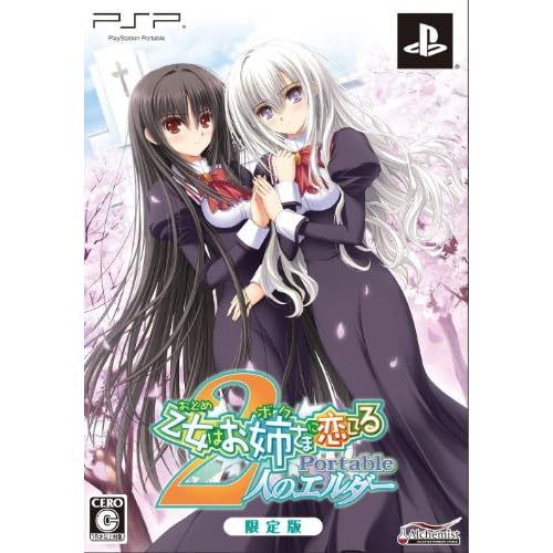 乙女はお姉さまに恋してるPortable ～2人のエルダー～ 初回限定版