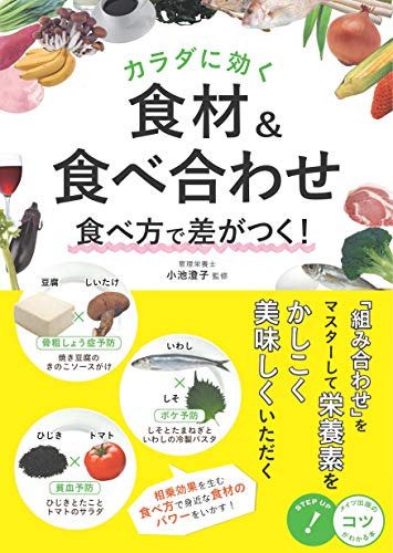 カラダに効く 食材&食べ合わせ 食べ方で差がつく! (コツがわかる本!)