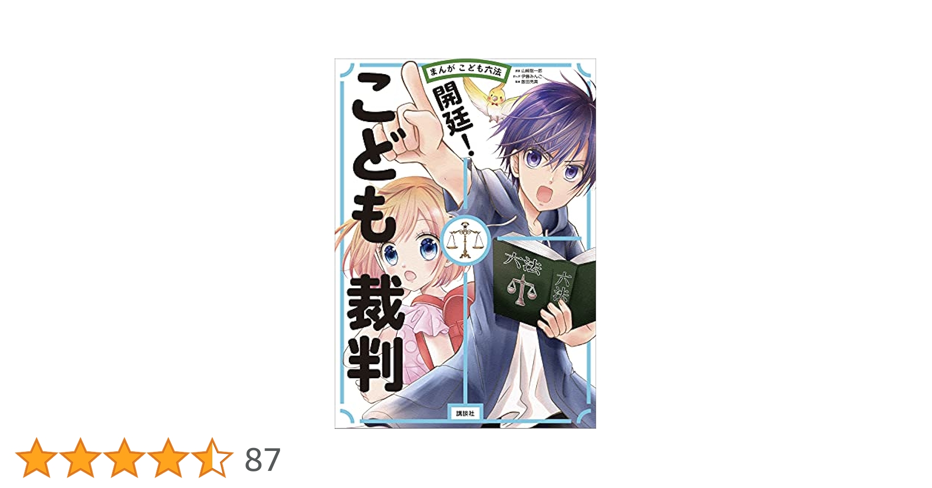Amazon.co.jp: まんが こども六法 開廷！ こども裁判 eBook