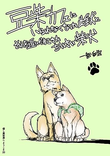 20集: いぬまんが編 優し異世界へようこそ